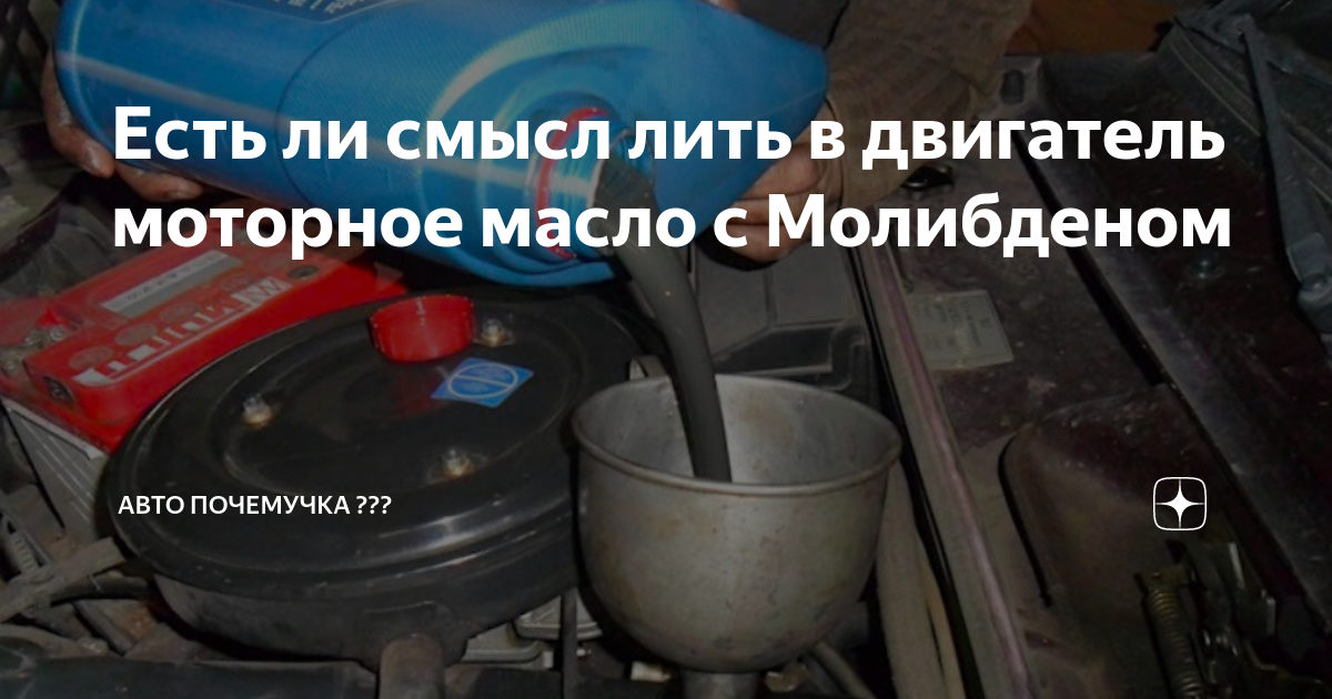 Есть ли смысл лить в двигатель моторное масло с Молибденом | АВТО ...