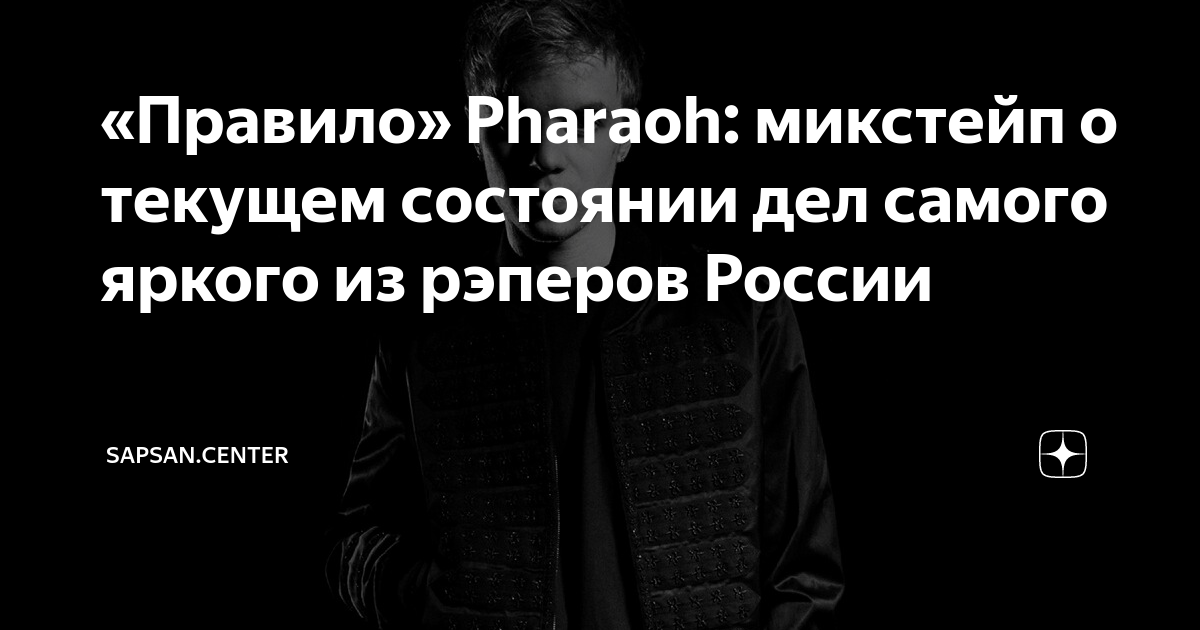 Фараон правило. Pharaoh альбом правило. Альбом правило фараон.