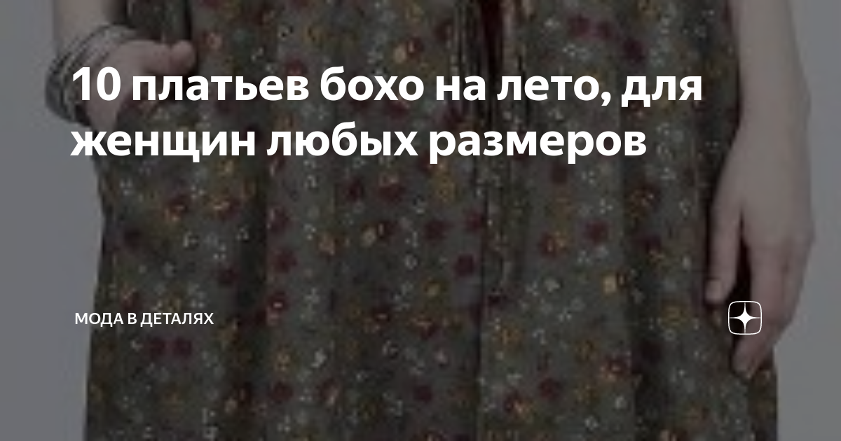 10 платьев бохо на лето, для женщин любых размеров | Мода в деталях | Дзен