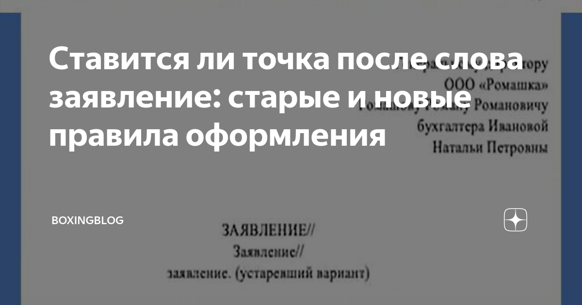 Ставится ли точка после слова заявление. Заявление с точкой или без. После заявления ставится точка. Ставят точку после слова заявление. Точка после слова заявление