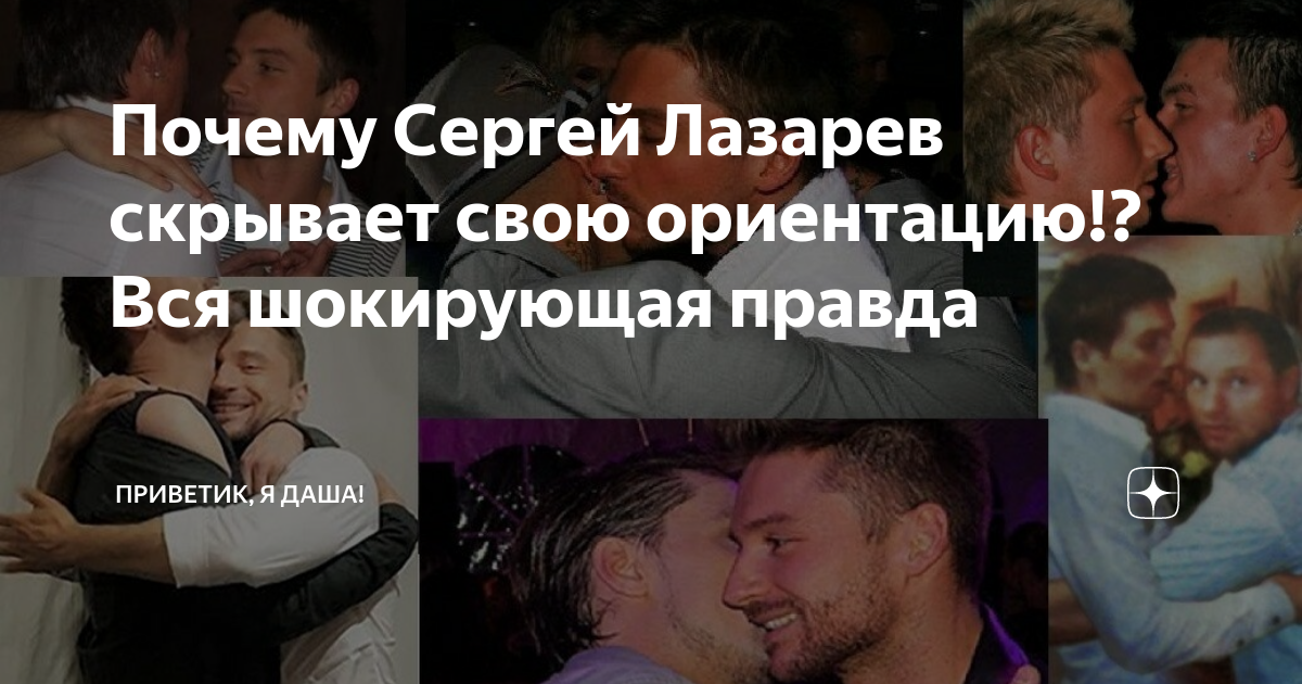 Какая ориентация у феликса. Правда что сергей лазарев нетрадиционной ориентации. сергей лазарев ориентация. сергей лазарев скрывает ориентацию. ориентация сергея лазарева.