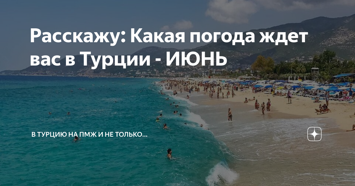 Вода в конце мая в турции. Турция в июне. Температура моря в Турции в июне. Погода в Турции в июне. Температура в Турции в июне.