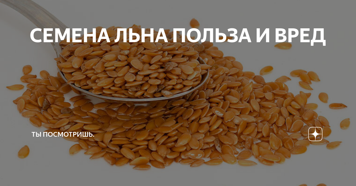 Семена льна полезные свойства. Женская красота семена белого льна 100г биокор. Кунжут. Белый лен семена польза для женщин. Белый лен семена для женщин.