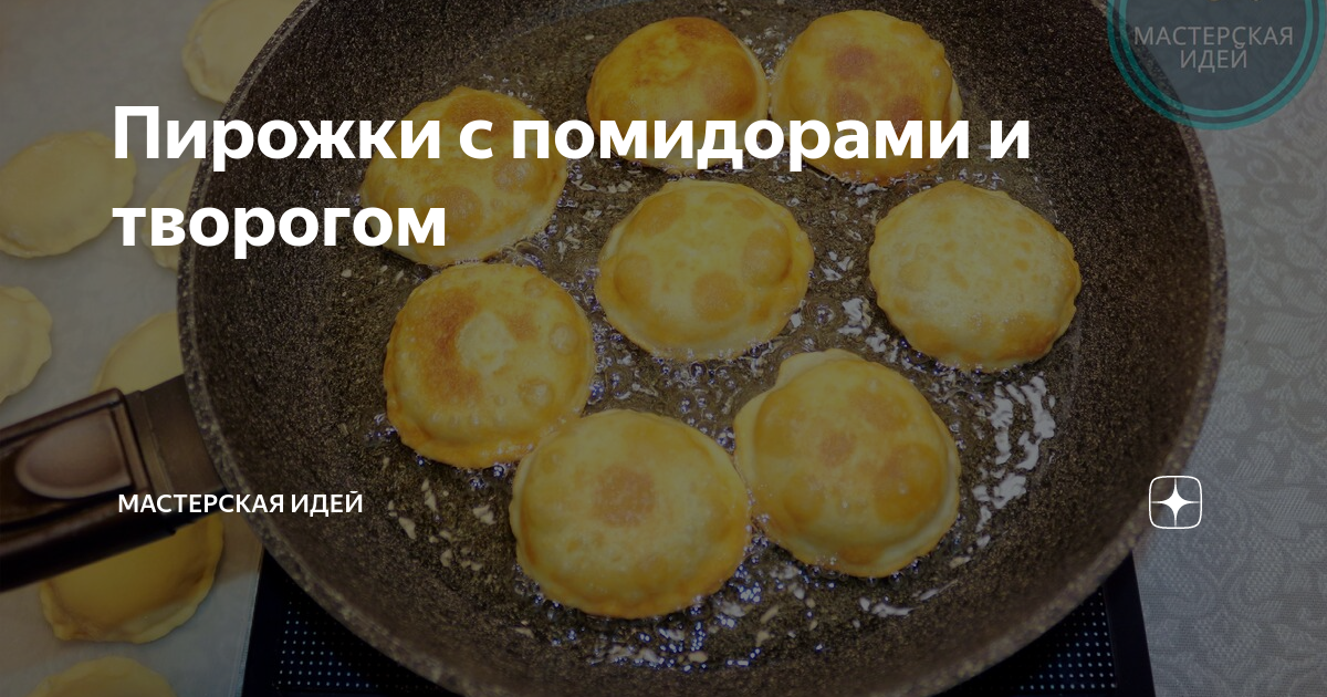 Пирожки с помидорами и творогом