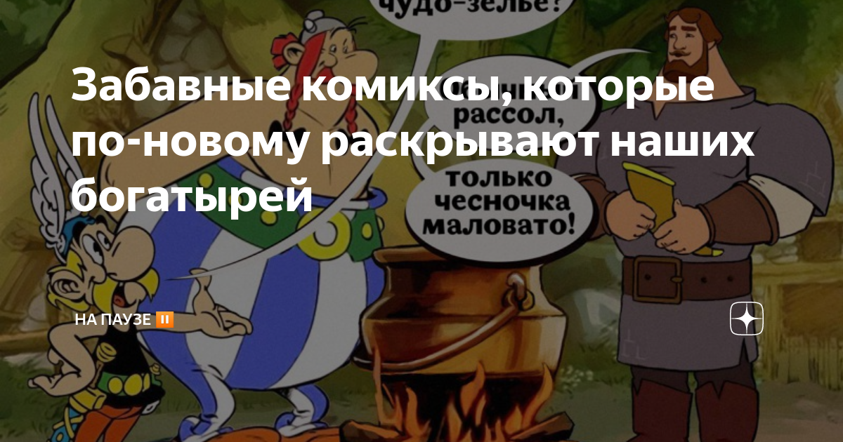 Забавные комиксы, которые по-новому раскрывают наших богатырей | НА ...