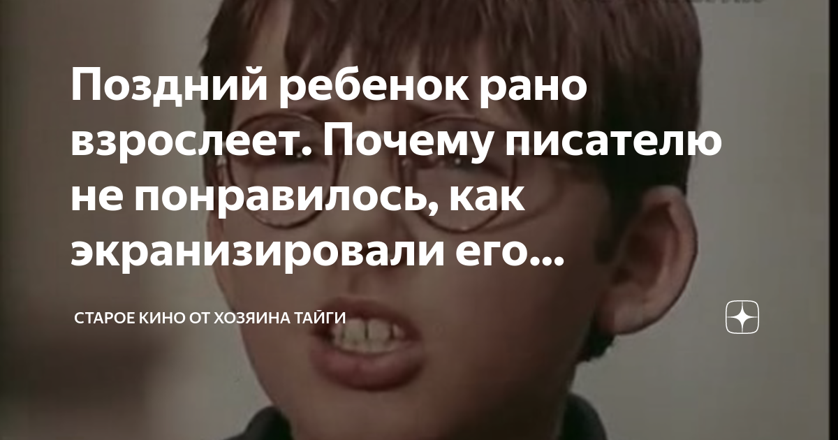 Поздний ребенок рано взрослеет. Почему писателю не понравилось, как ...