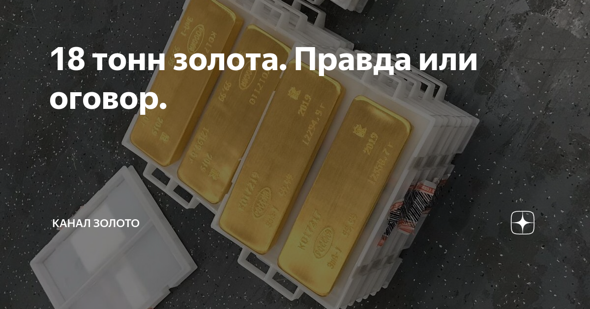 Найдены тонны золота. 18 Тонн золота. Свердловский таможенник 18 тонн золота. У кого нашли 18 тонн золота. У чиновника нашли 18 тонн золота.