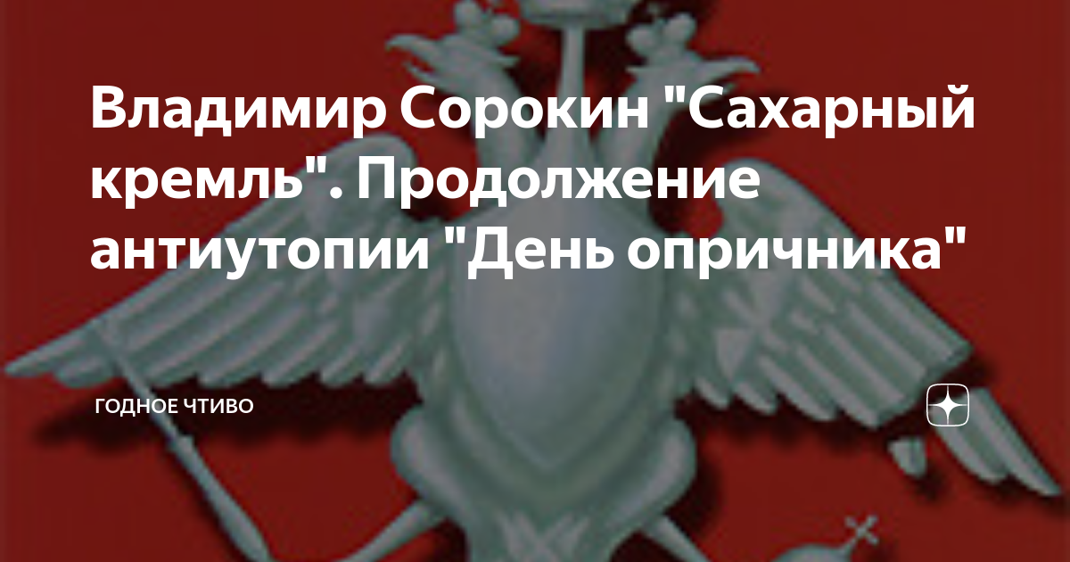 Владимир Сорокин "Сахарный кремль". Продолжение антиутопии "День ...