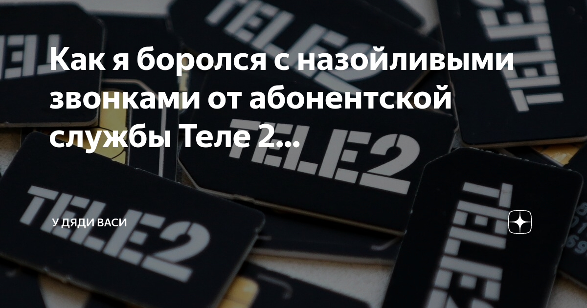 Как я боролся с назойливыми звонками от абонентской службы Теле 2 ...