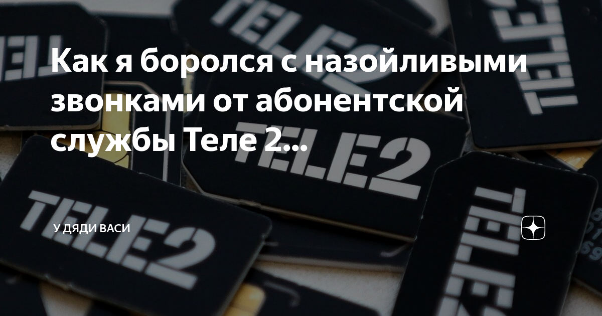 Абонентская служба. Звонок абонентская служба теле2. Постоянно звонят теле2 абонентская служба. Навязчиво звонит теле2. Зачем звонит абонентская служба теле2.