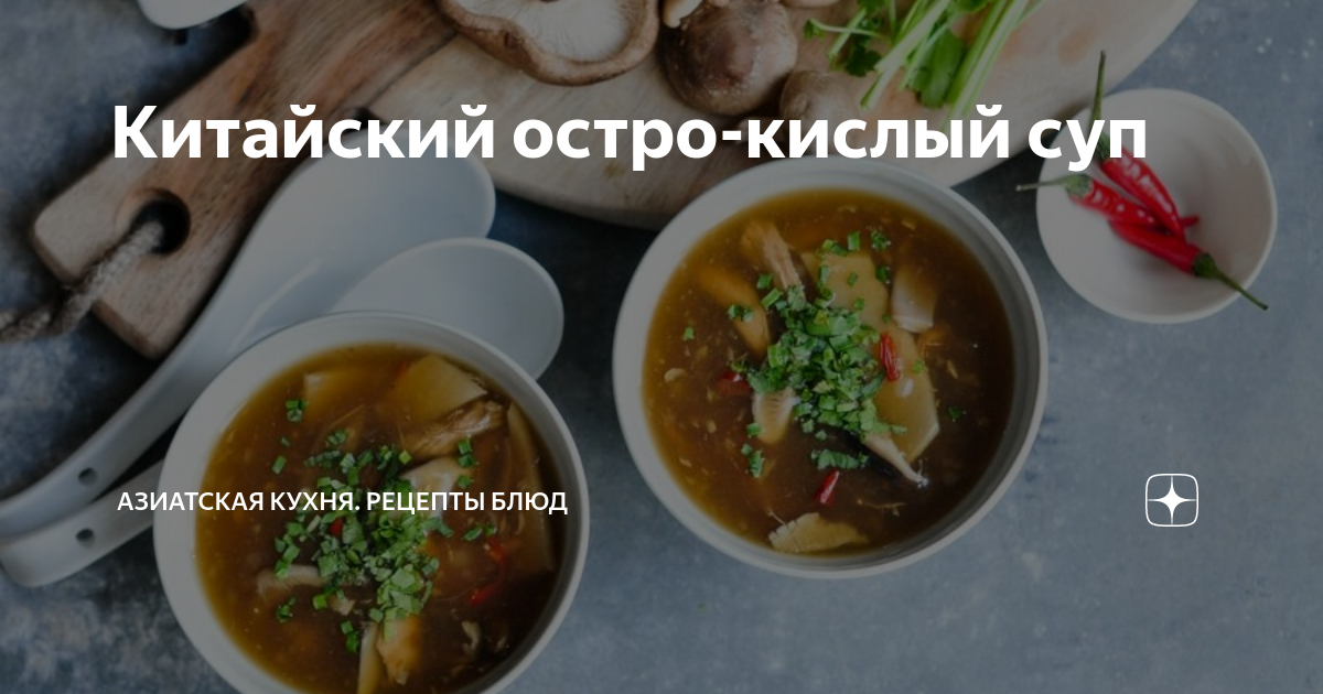 Почему прокисает суп в холодильнике. Остро кислый китайский суп. кислый суп.