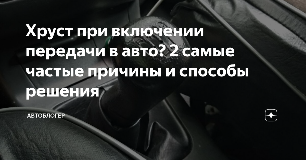 Хруст при включении второй передачи Гранта. С хрустом включается 2 передача Рено Меган 2. Задний передача включается с хрустом на Приора 2. Почему скоростя включаются с хрустом Матиз.