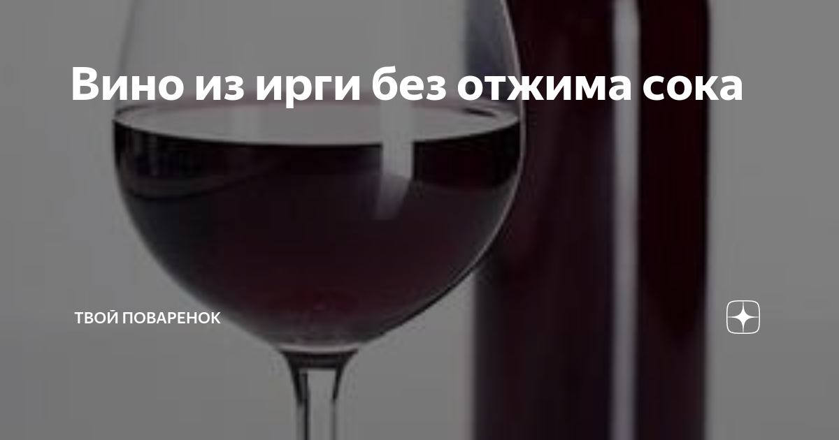 Вино из ирги 🍷 – 8 рецептов в домашних условиях