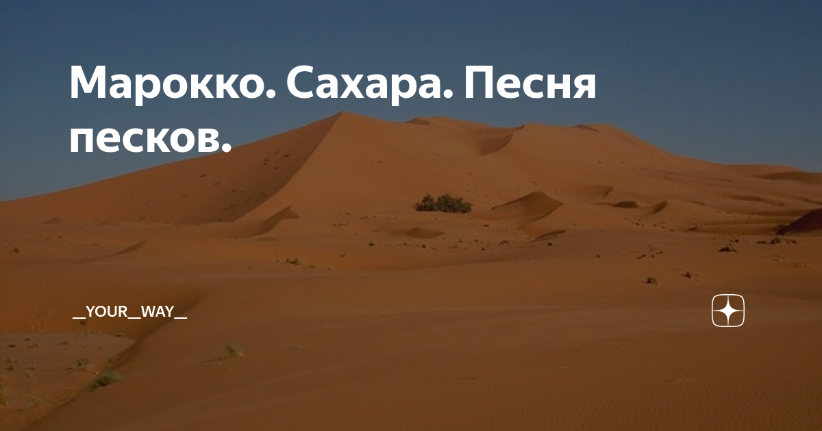 Песня том пески. Sahara песня. Песня Пески. Песня Песков. Гимн Сахары.