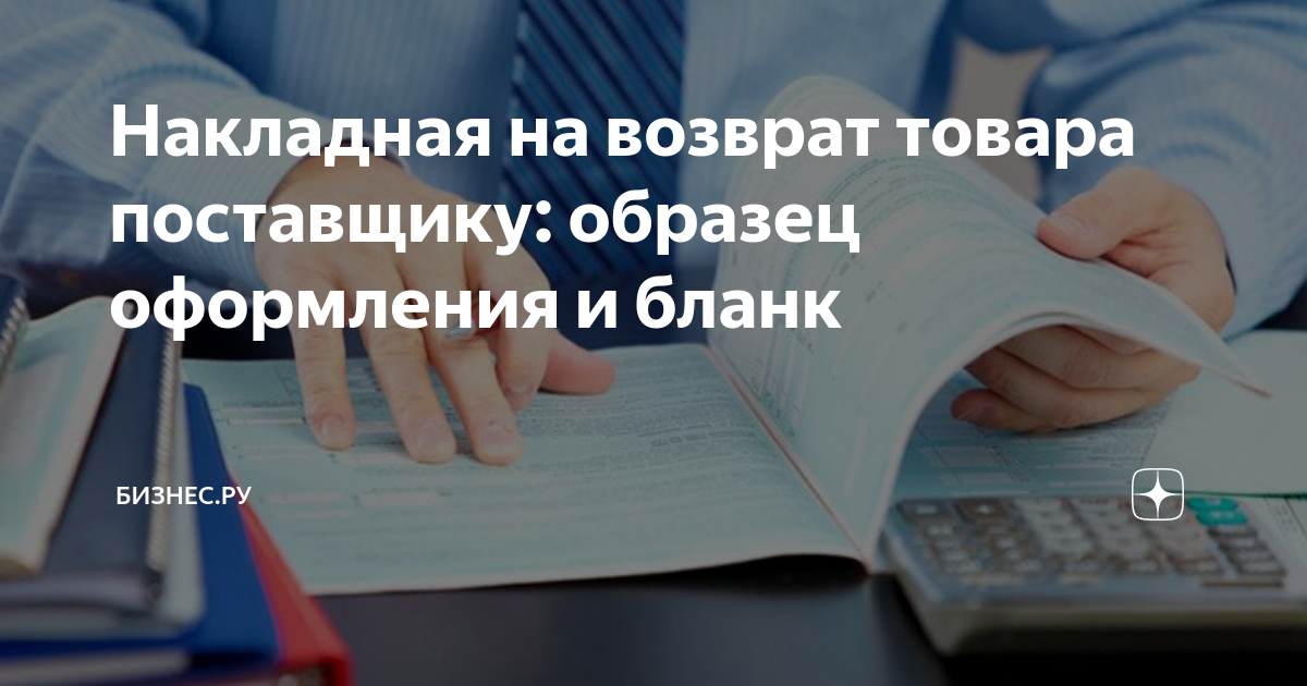 Накладная на возврат товара поставщику: образец оформления и бланк ...