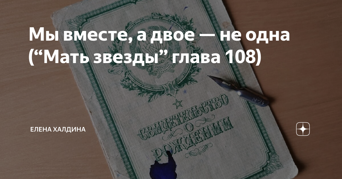 Книги халдина. Мать звезды Елена Халдина глава. Звёздочка Елена Халдина последняя глава. Елена Халдина Роман мать звезды. Мать звезды Елена Халдина читать.