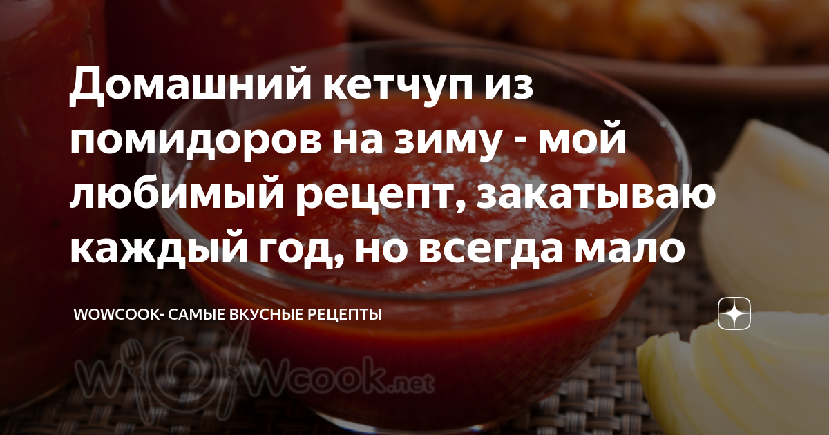 Настоящий домашний густой кетчуп из помидоров за 20 минут варки. Разберемся, нужны ли яблоки в нем?