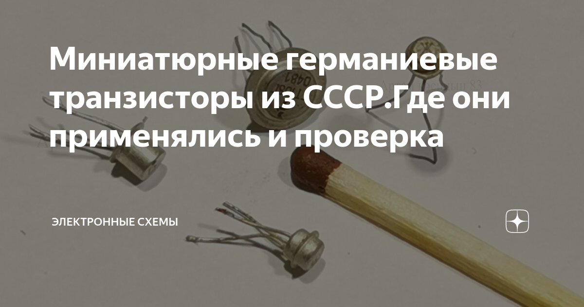 Миниатюрные германиевые транзисторы из СССР.Где они применялись и ...