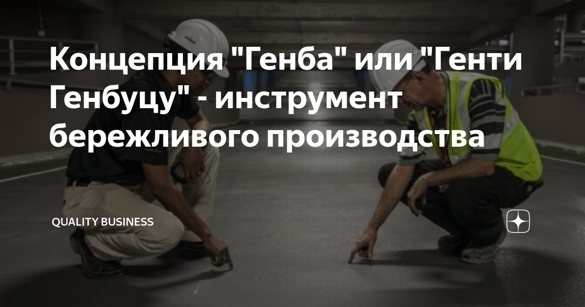 Концепция "Генба" или "Генти Генбуцу" - инструмент бережливого ...