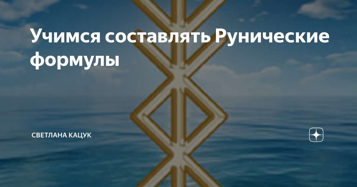 Учимся составлять Рунические формулы | Светлана Кацук | Дзен