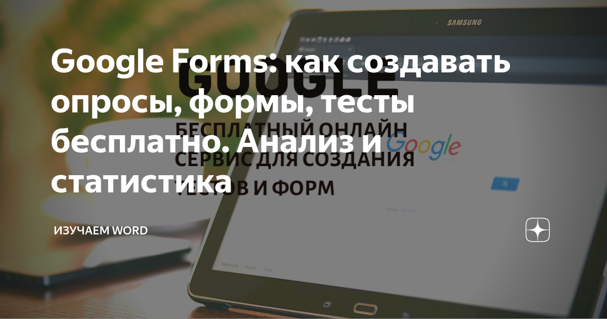 как сделать опрос в гугл форме