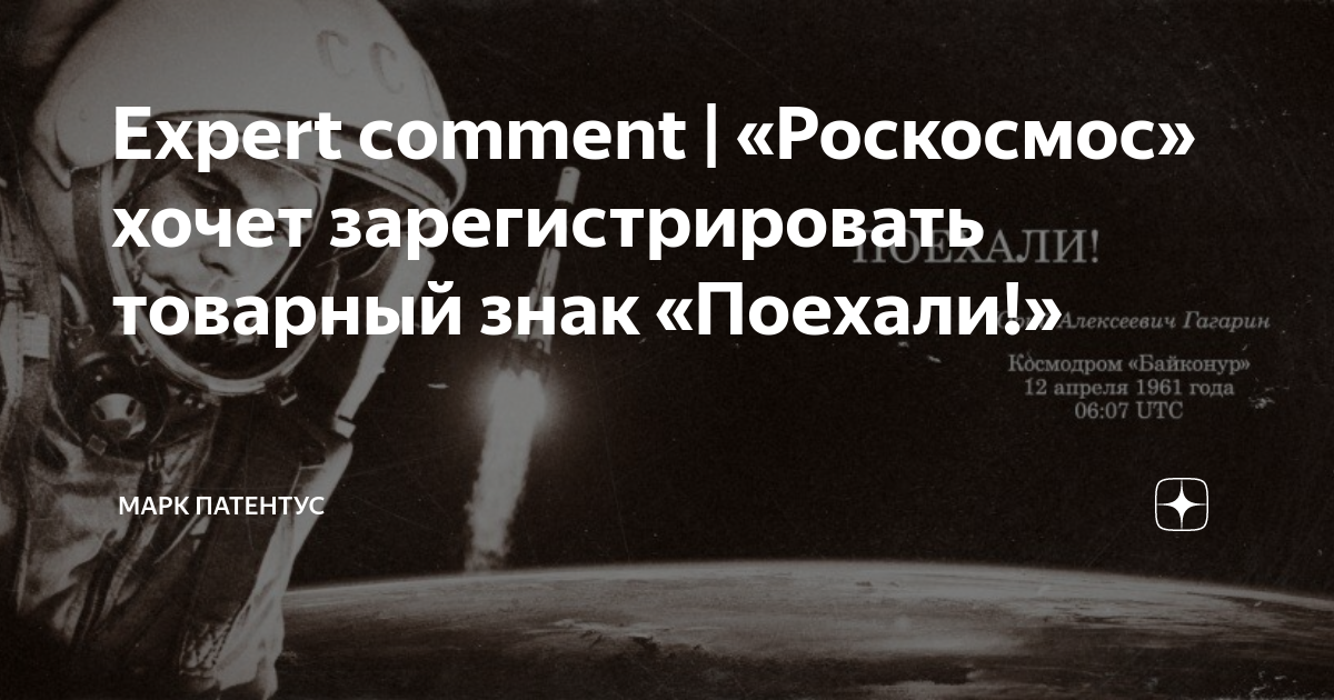 Expert comment | «Роскосмос» хочет зарегистрировать товарный знак ...