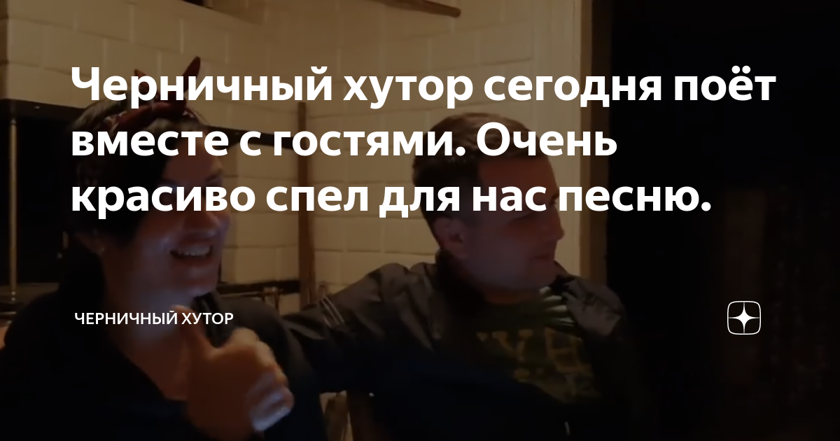 Черничный хутор ютуб. Черничный хутор гостям надо показать. Черничный хутор. Канал черничный хутор. Черничный хутор гостям надо показать.