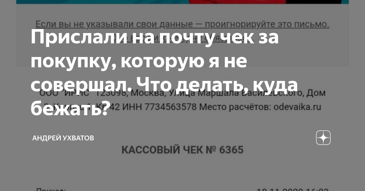 Прислали на почту чек за покупку, которую я не совершал. Что делать ...