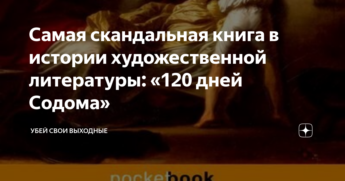 Что нужно знать о рукописи романа Маркиза де Сада «120 дней Содома»?