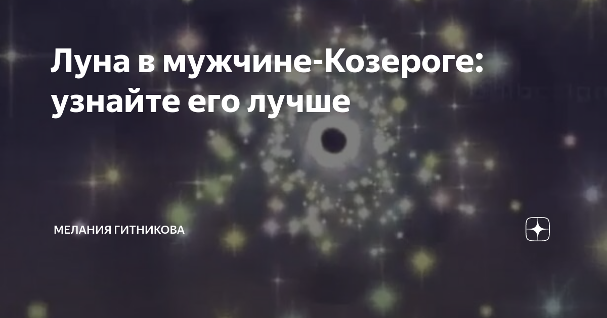 луна в козероге у мужчины в любви