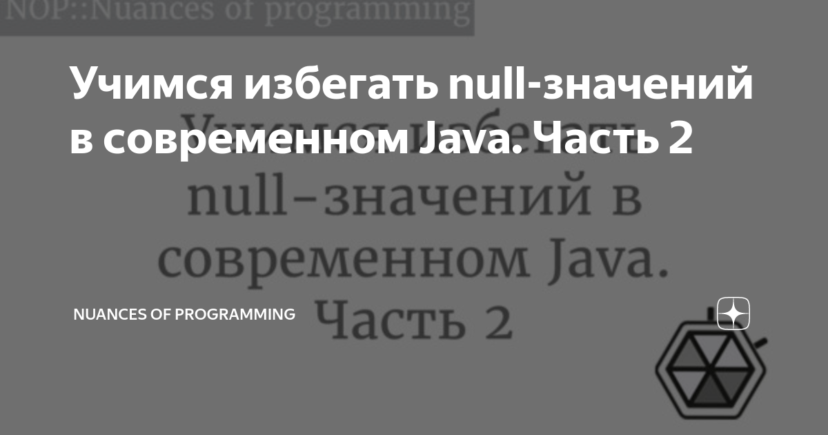 Учимся избегать null-значений в современном Java. Часть 2 | Nuances of  programming | Дзен