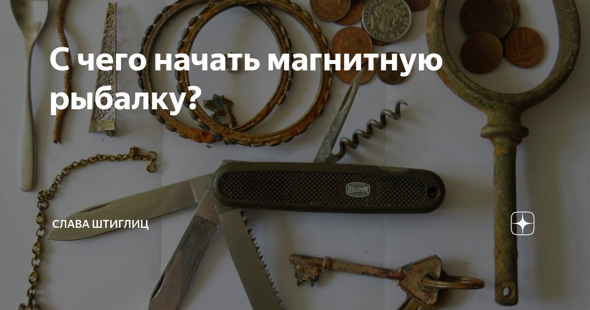С чего начать магнитную рыбалку? | Слава Штиглиц | Дзен