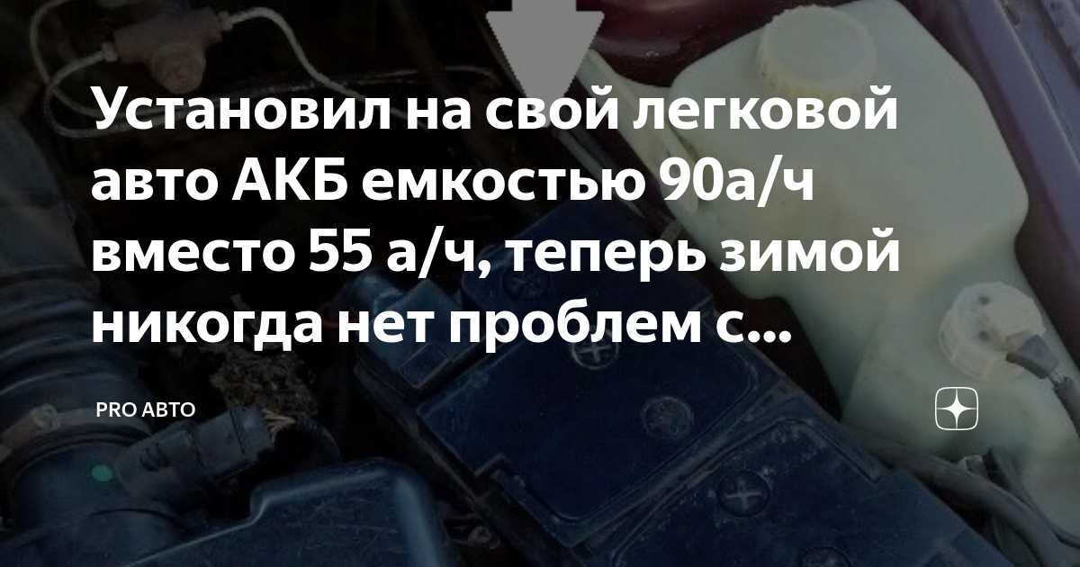 Установил на свой легковой авто АКБ емкостью 90а/ч вместо 55 а/ч ...