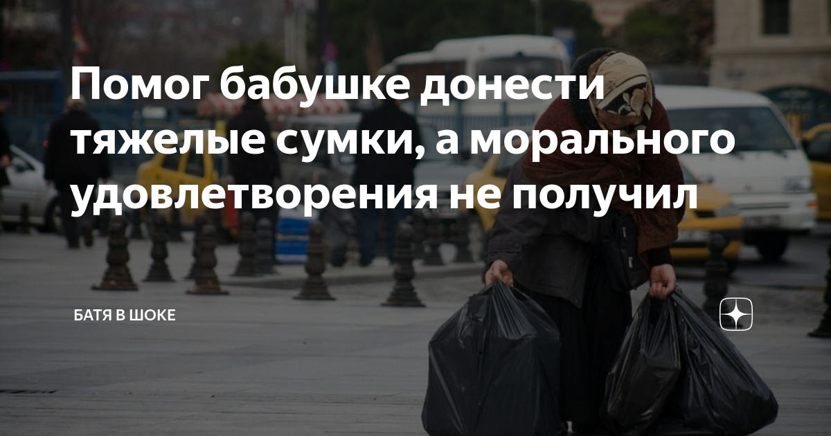 Донести пакеты. Анекдоты про богатырей русских. Дедушка с сумкой. Помощь донести сумки. Помощь ближнему донести сумку.