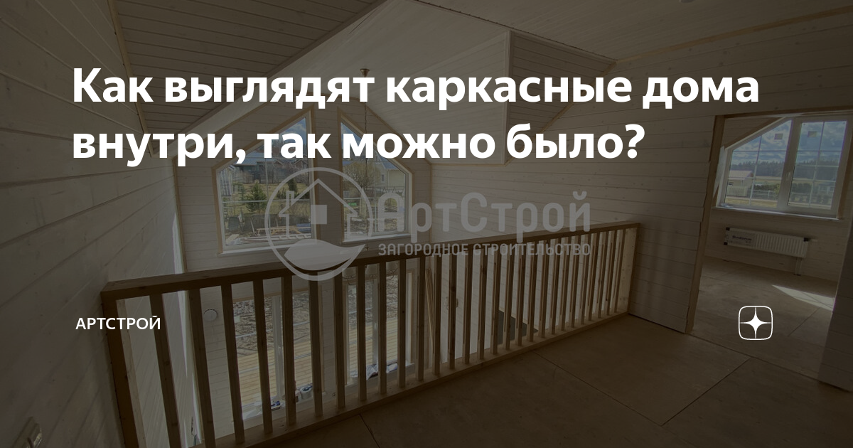 Как выглядят каркасные дома внутри, так можно было? | АртСтрой | Дзен
