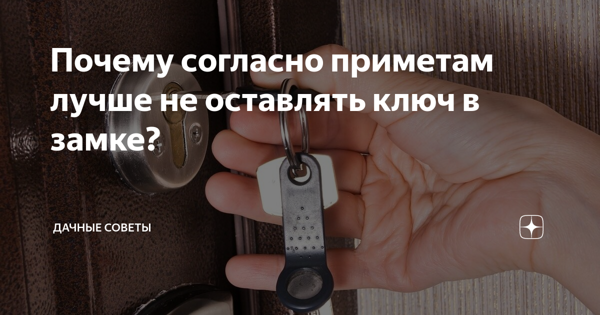 Почему нельзя оставлять ключи в замочной скважине на ночь: примета и опасности