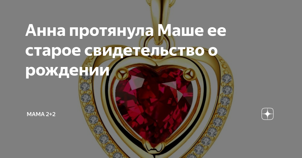 Анна протянула Маше ее старое свидетельство о рождении | Мама 2+2 | Дзен