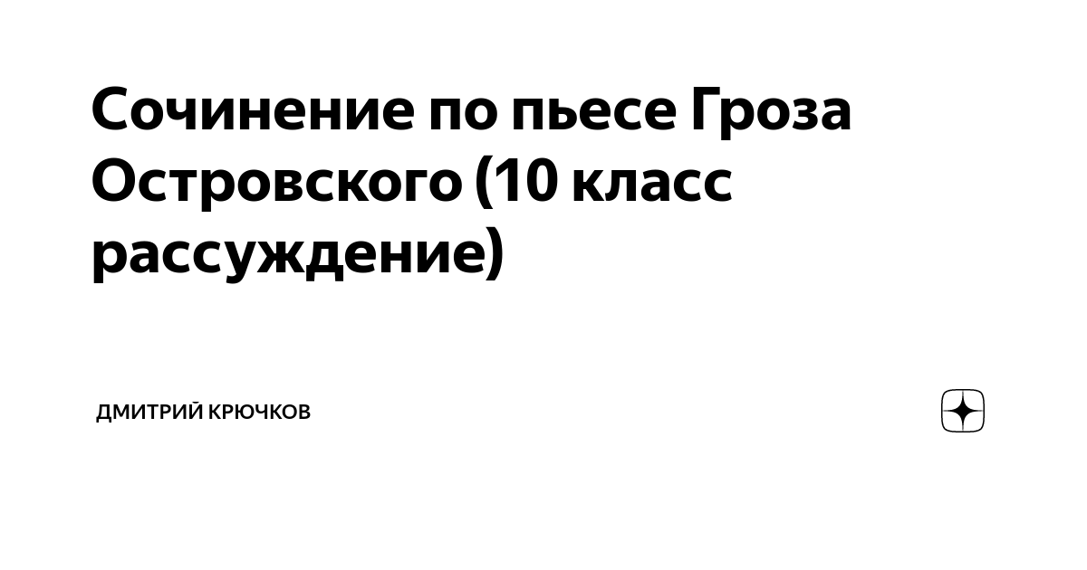 Сочинение по пьесе Гроза Островского (10 класс рассуждение) | Дмитрий ...