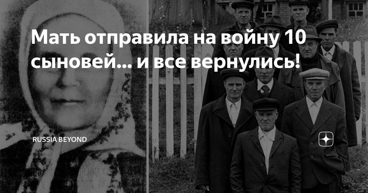 10 сыновей вернулись с войны фото