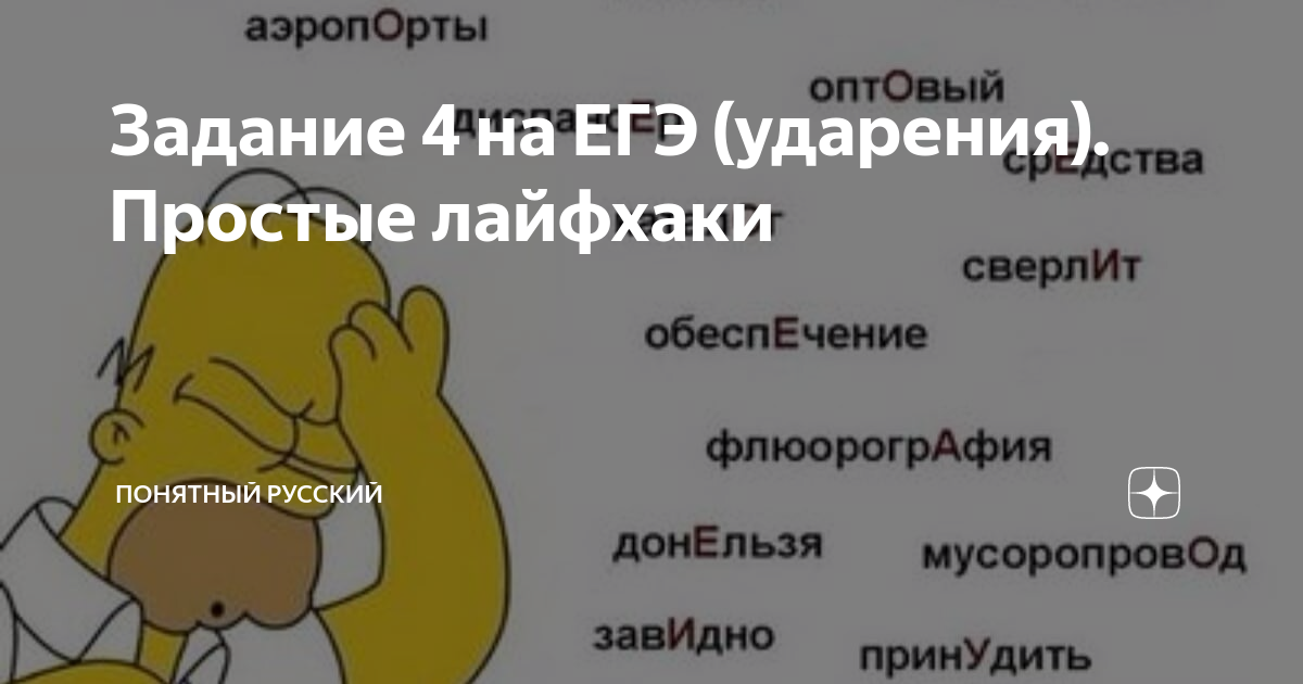 Задание 4 на ЕГЭ (ударения). Простые лайфхаки | Понятный русский | Дзен