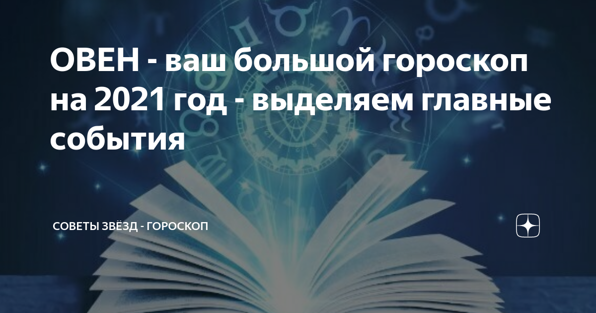 Советы звезд гороскоп дзен. Гороскоп на 2021 год дев. Кот