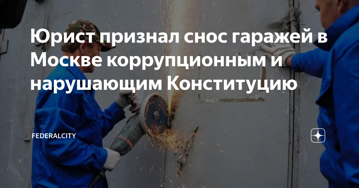 Юрист признал снос гаражей в Москве коррупционным и нарушающим ...