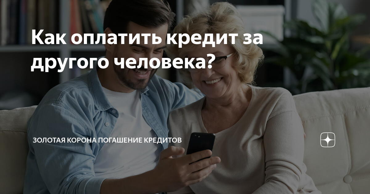 как оплатить кредит тинькофф за другого человека