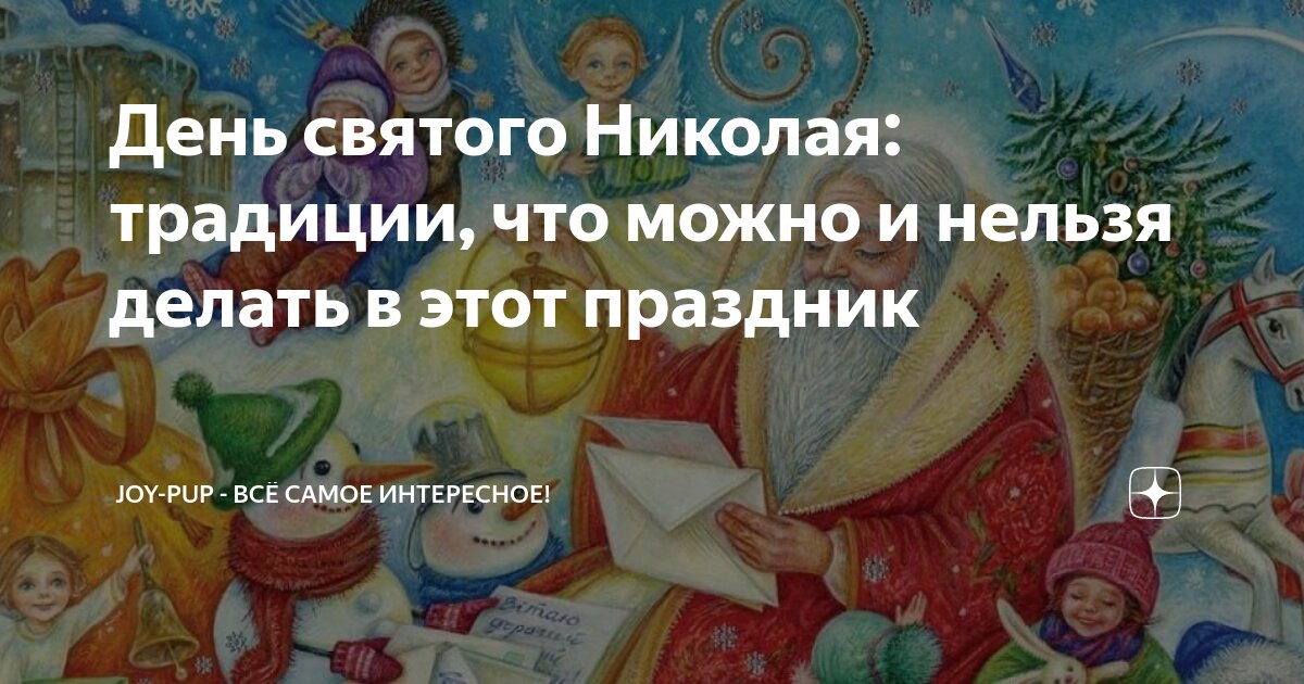 День святого Николая: запреты и приметы