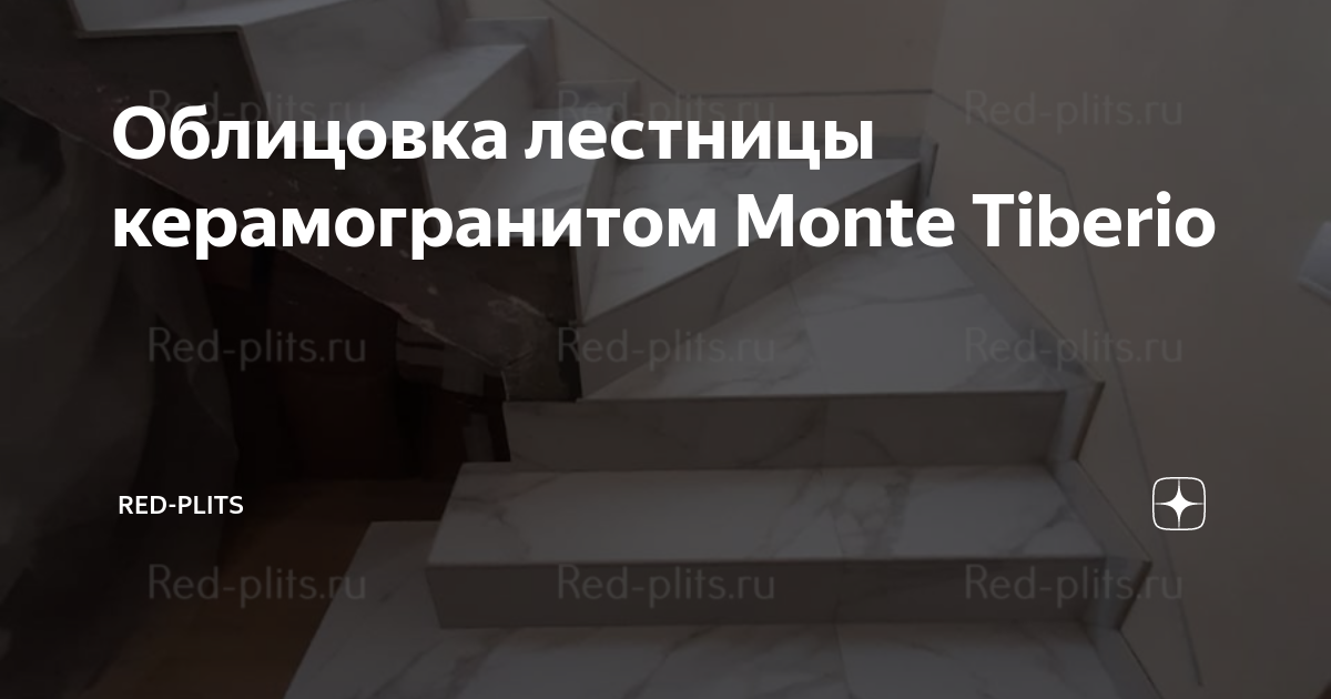 Облицовка лестницы керамогранитом Monte Tiberio | Red-plits | Дзен