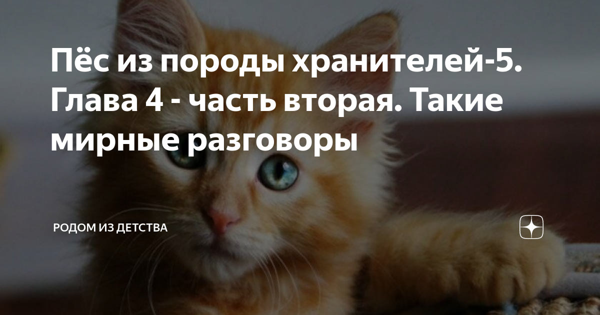 пёс из породы хранителей книга. пес из породы хранителей глава 4. собака хранитель. пес из породы хранителей глава 29. пёс из породы хранителей книга.