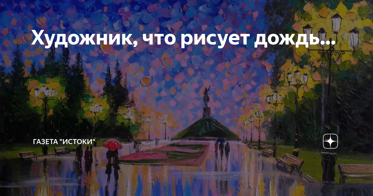 Рисует дождь текст