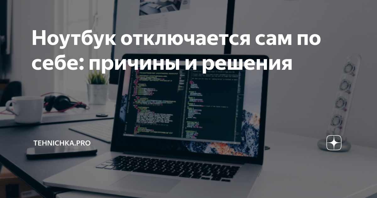 Ноутбук выключается сам по себе? Причины поломки.