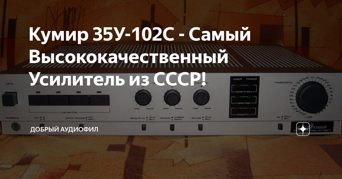 Усилителе кумир 35у 102с схема Форумы сайта