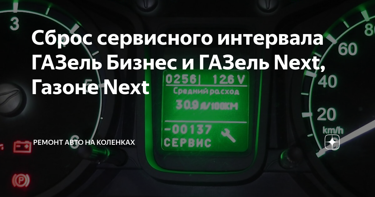 Next reset. Межсервисный интервал Газель. Сброс то Газель Некст. Как скрутить пробег на газели. Как сбросить ошибки на Газель Некст.